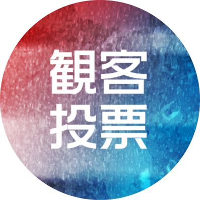 観客投票 審査員