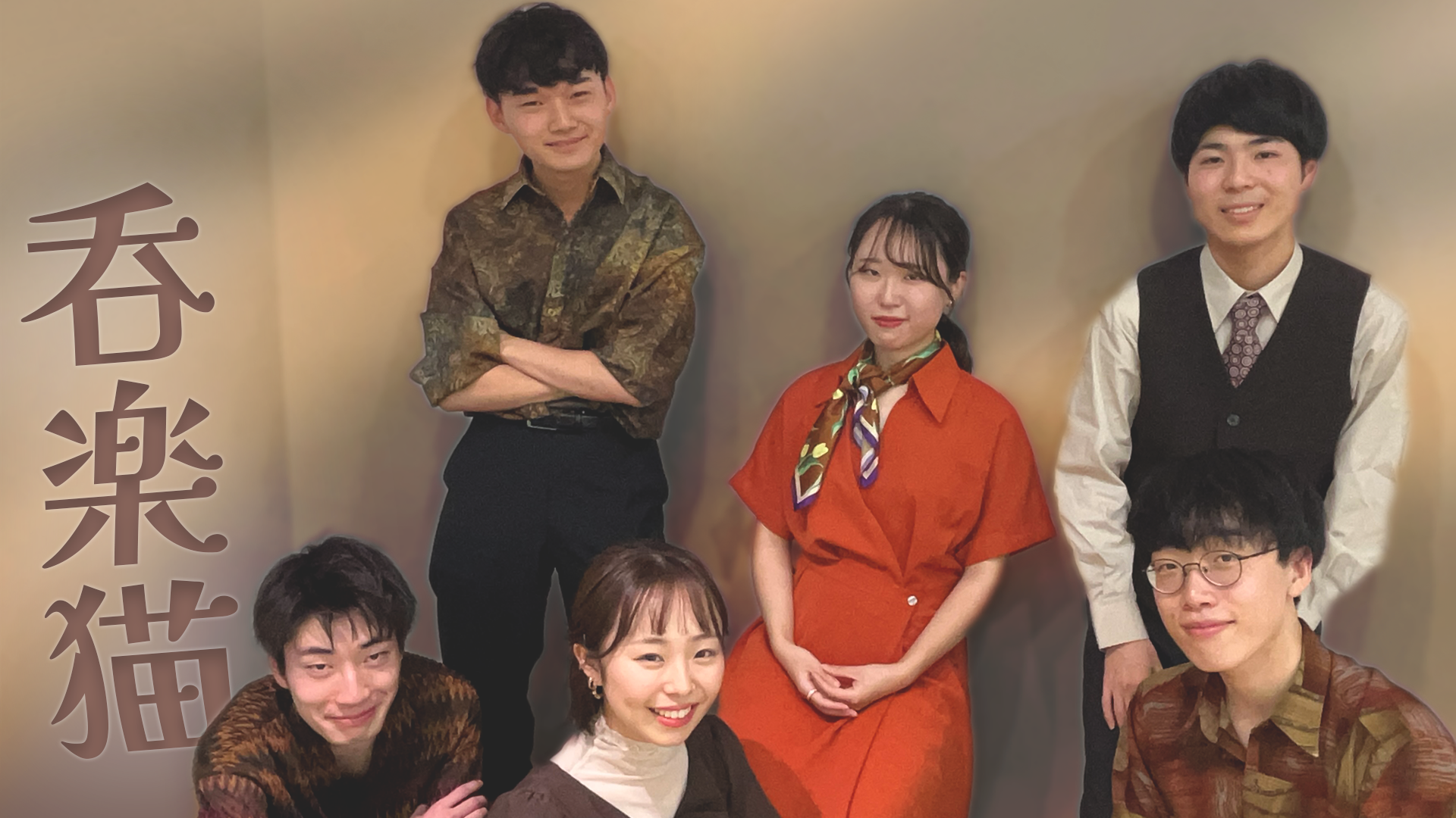 呑楽猫 審査員
