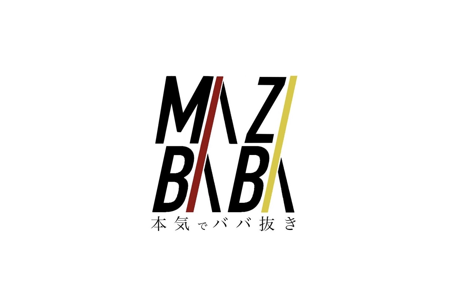 本気でババ抜き 審査員