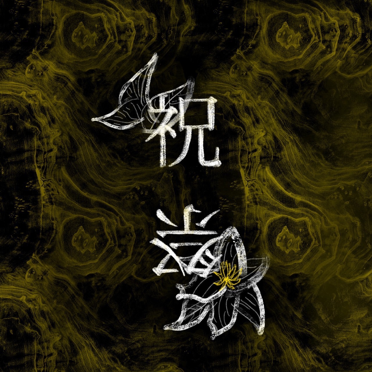 祝祭 審査員