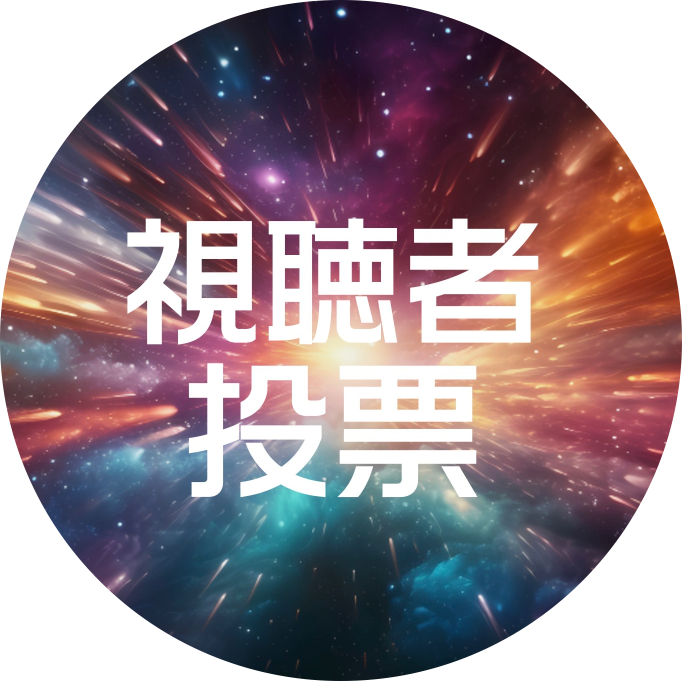 視聴者投票 審査員