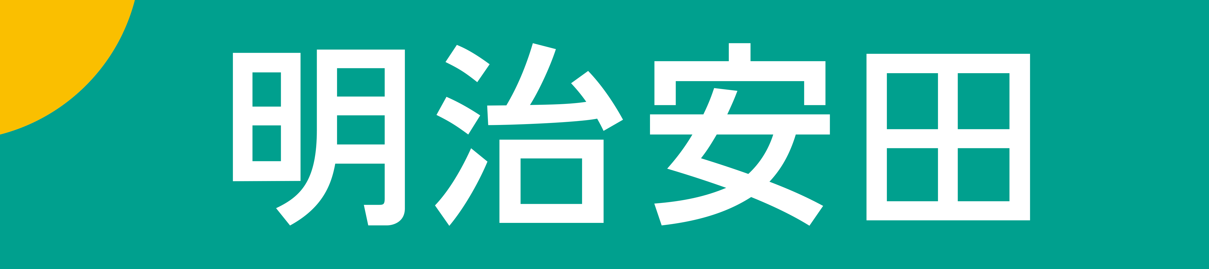 明治安田1